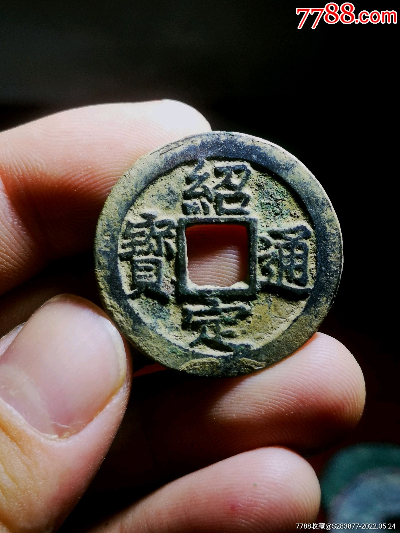 绍定通宝,30 尺寸,好版别,状态好,包老保真_价格220元_第1张_7788收藏