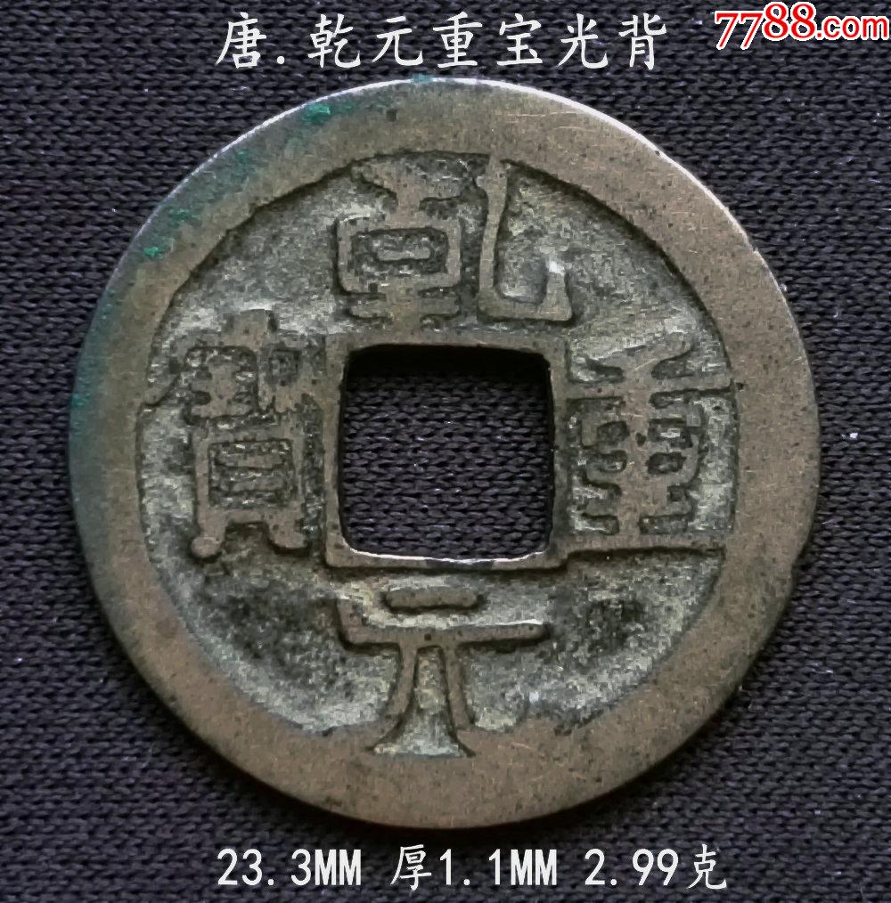 美品乾元重宝光背233mm