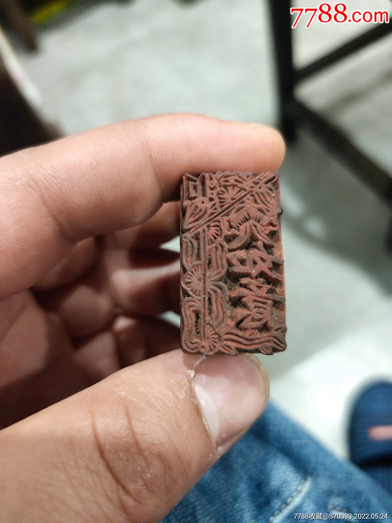 清代如意闲章木印章雕工好