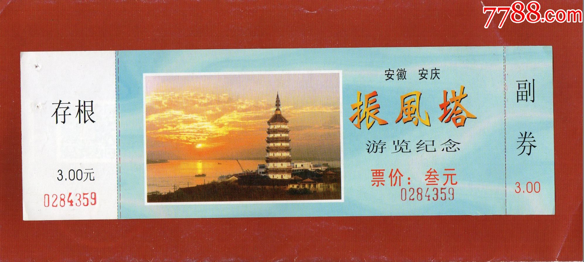 12611振风塔门票门券早期门票门券旅游纪念券设计新颖美观大方