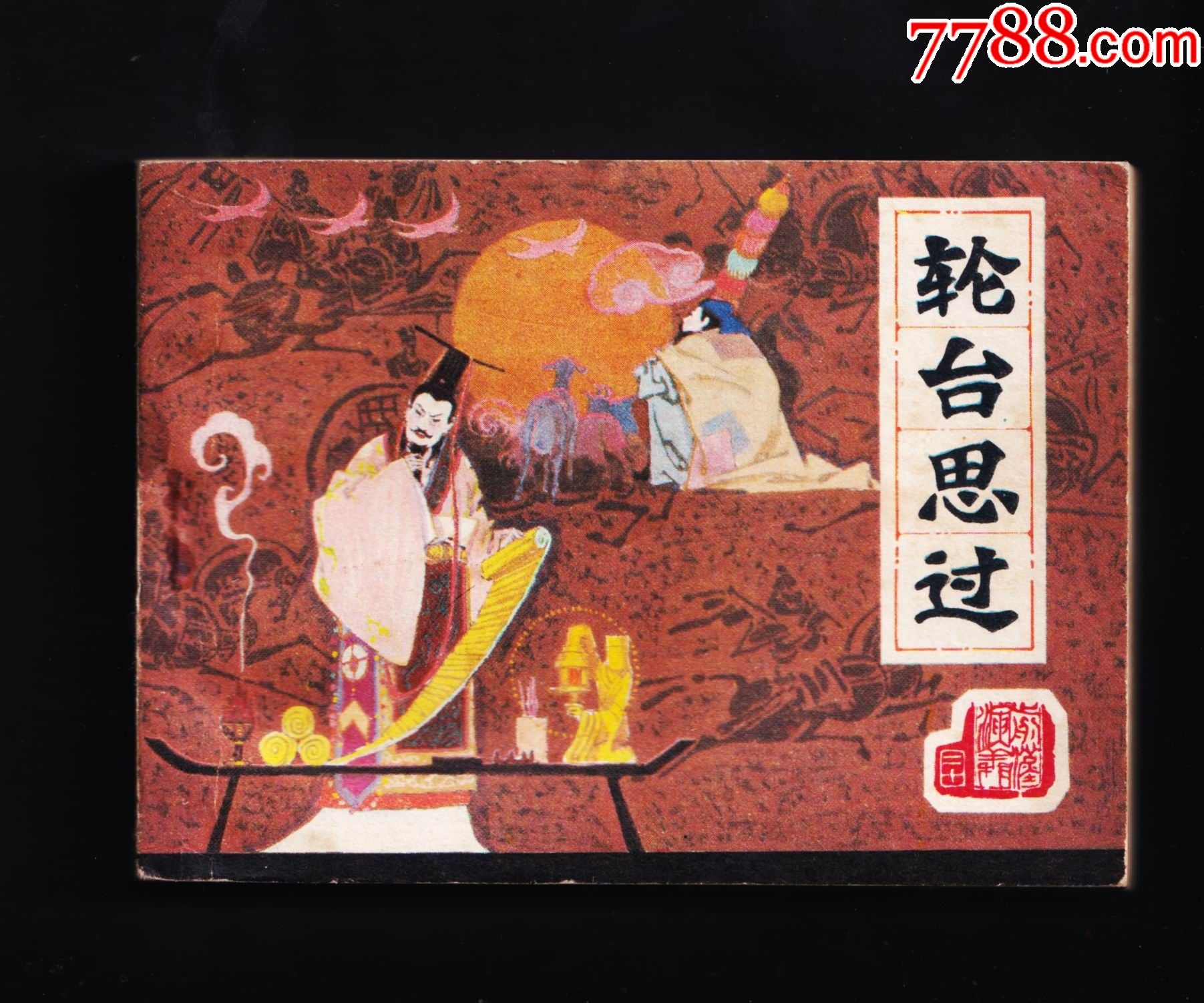 前汉演义之20轮台思过