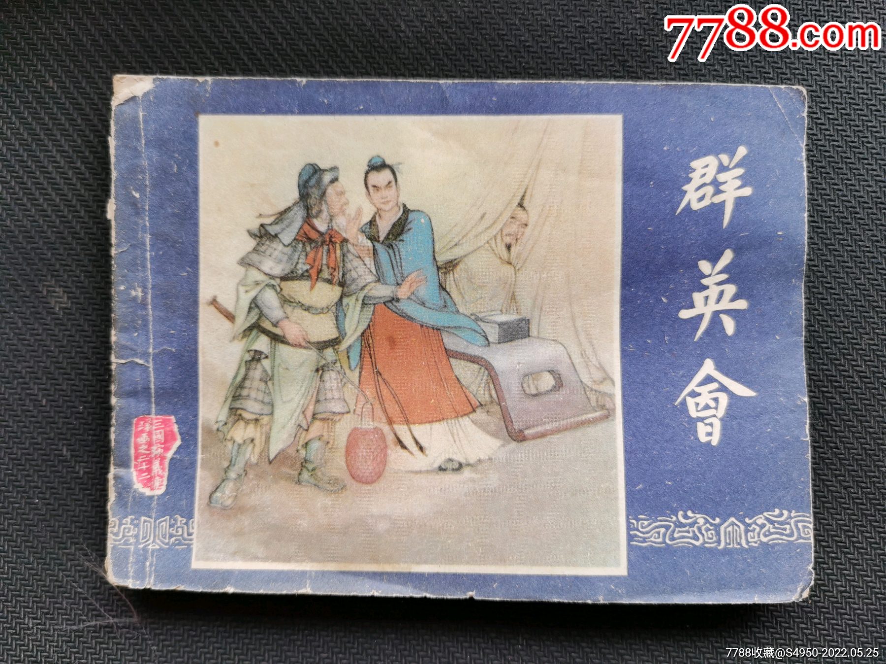 群英会三国演义之二十二免邮费