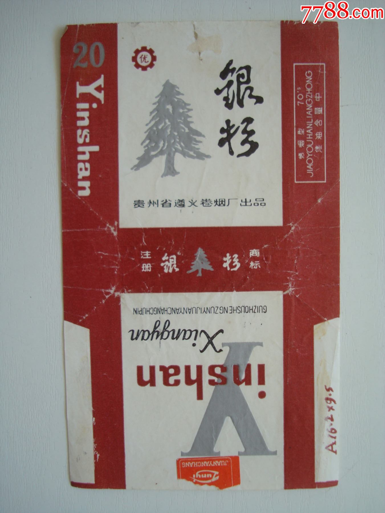 银杉――贵阳省遵义卷烟出品――70s标含焦标