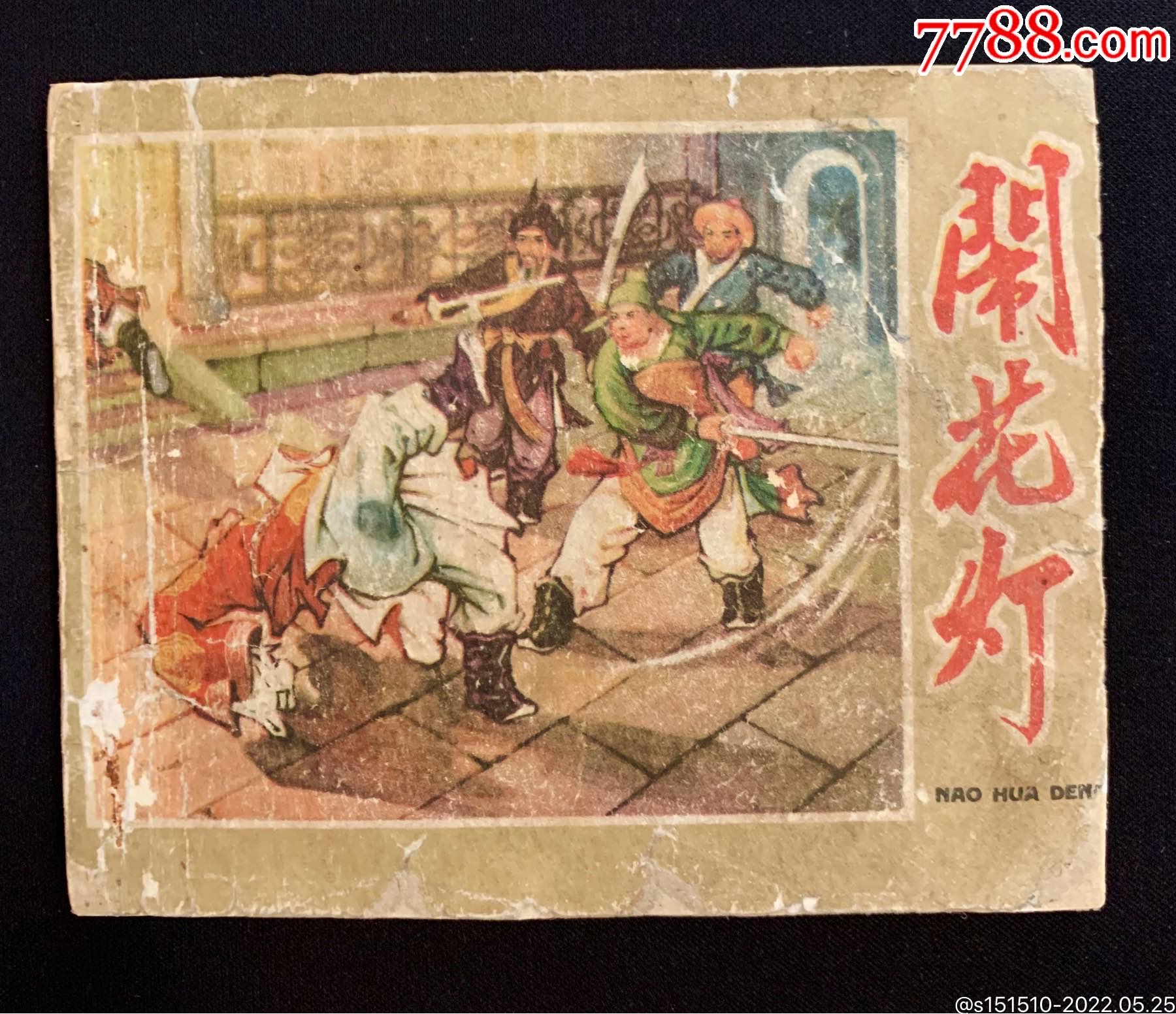 老版,闹花灯-价格:168元-se87298884-连环画/小人书-零售-7788收藏