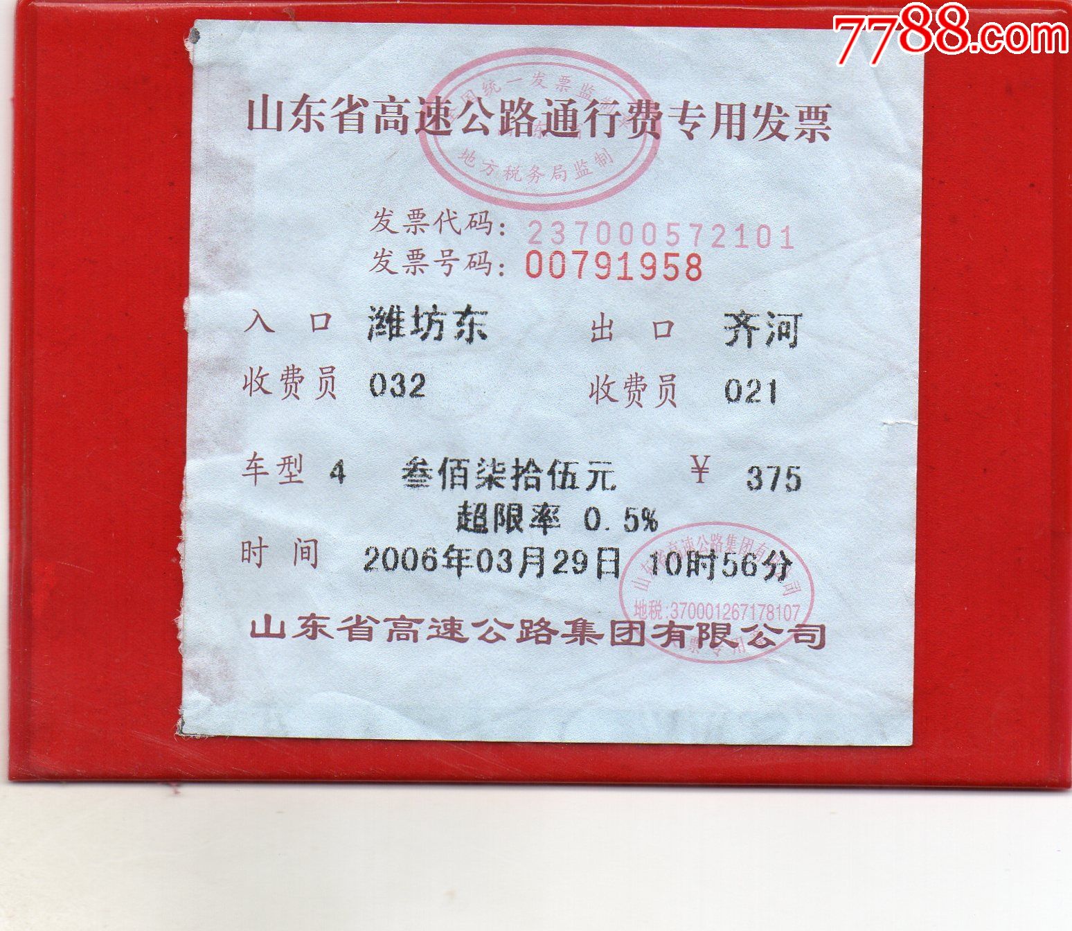 144路桥通行费山东省高速公路通行费专用发票2006仅供收藏早期票证