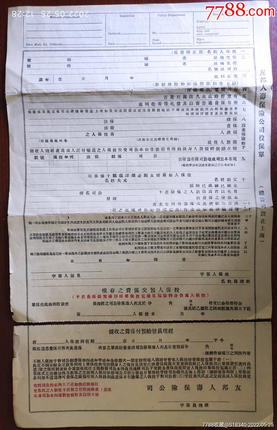 1920年代民国时期友邦人寿保险公司投保单