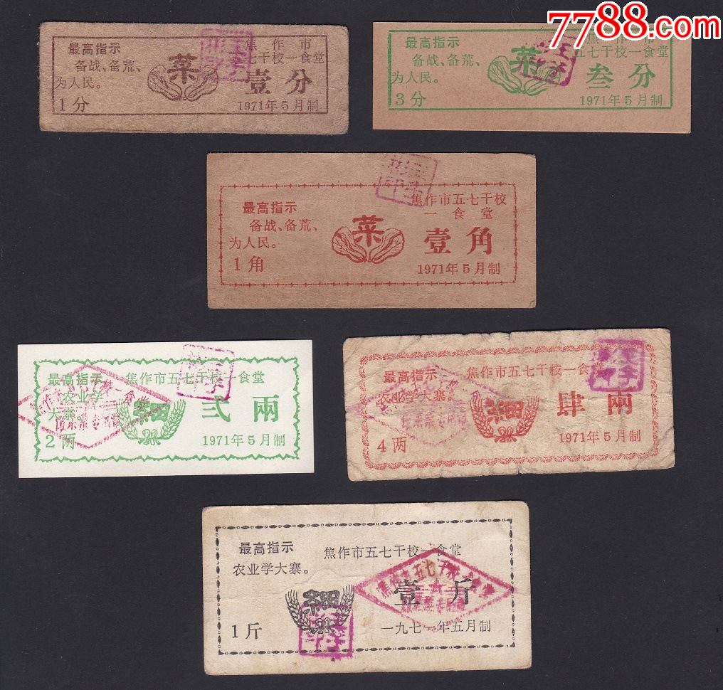 1971年河南省焦作市五七干校语录饭菜票6枚
