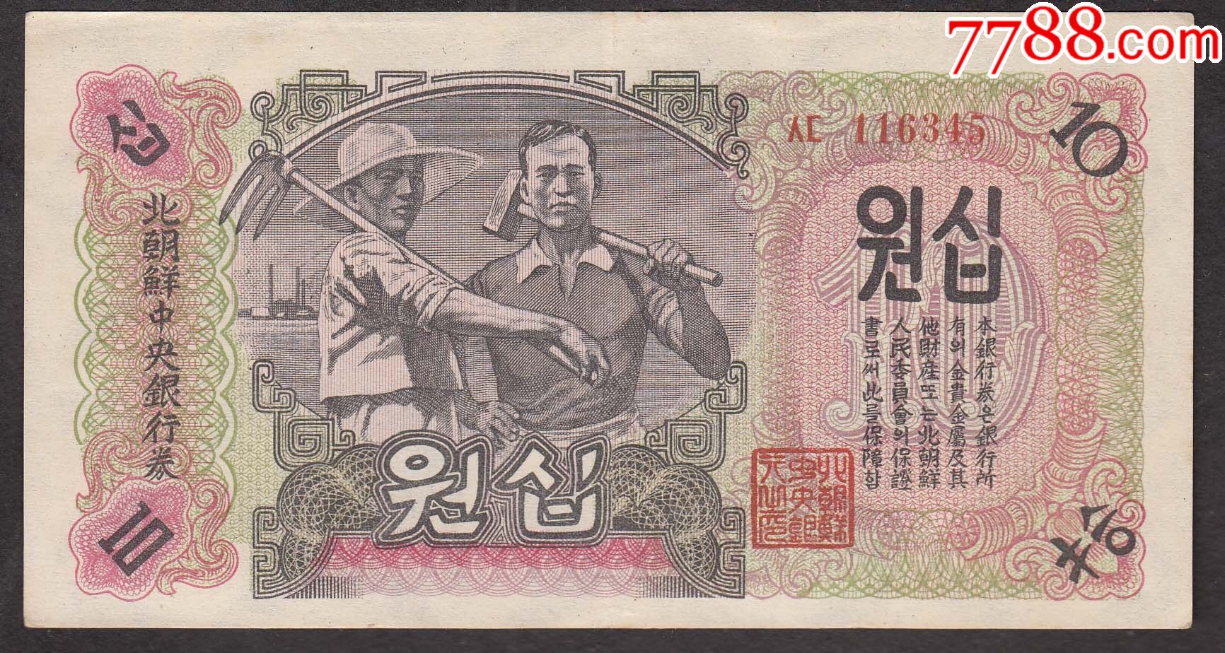 北朝鲜中银行券10元券志愿军曾经在朝鲜使用过朝鲜一版币原版水印