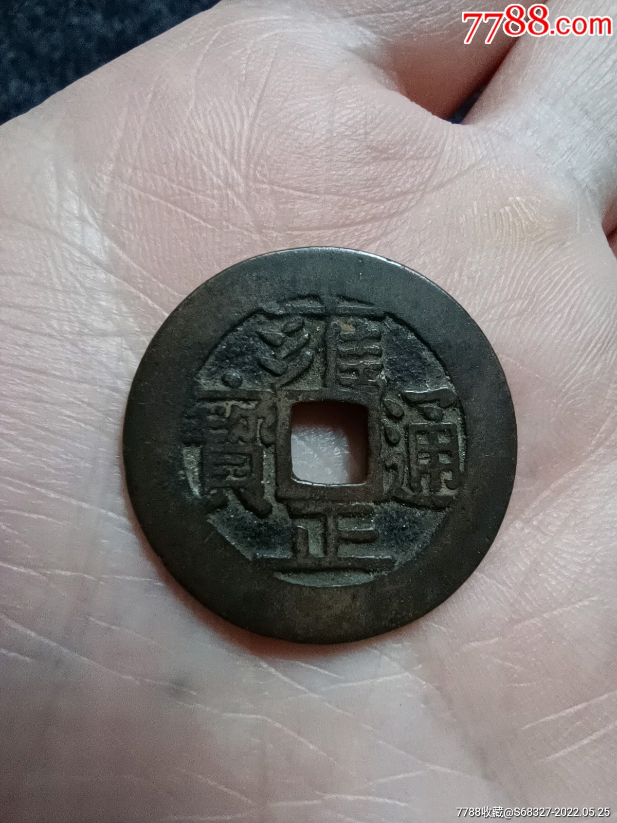 雍正通宝五笔乡27