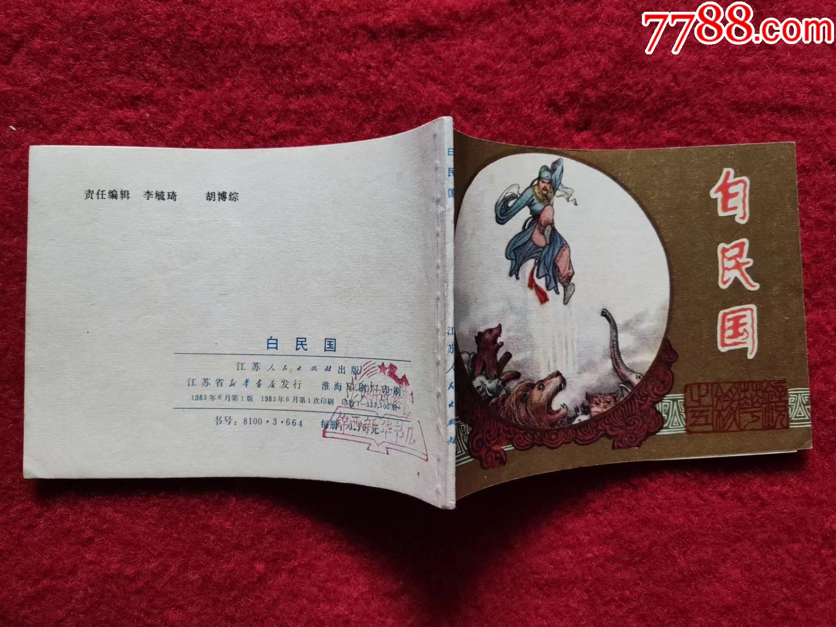 连环画镜花缘之白民国江苏人民出版社1983年1版1印64开好品绘画聂聪等