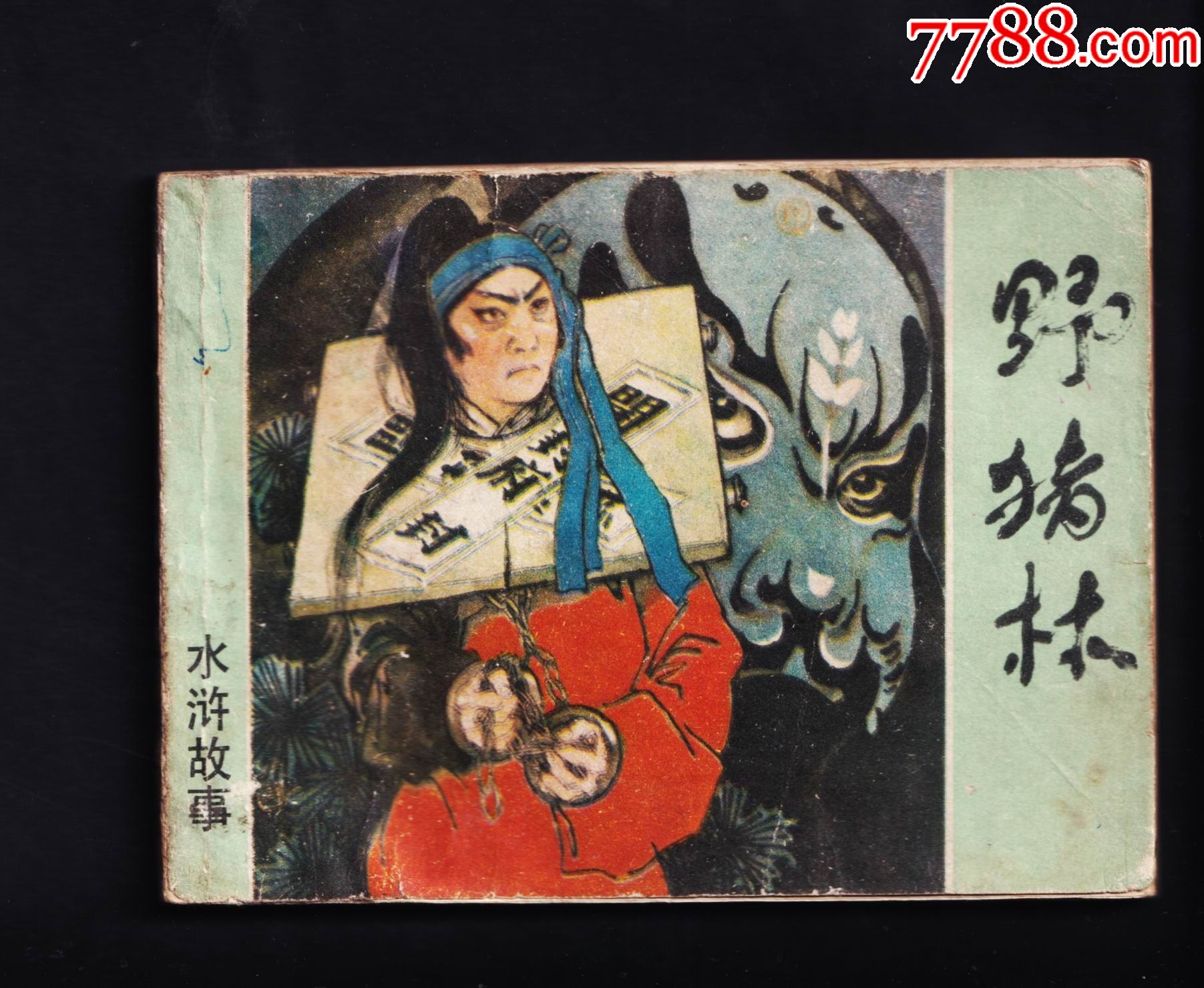 水浒连环画1979版图片