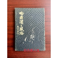 滿洲國康德十年《哈爾濱風俗現地寫真集》精裝一冊全。