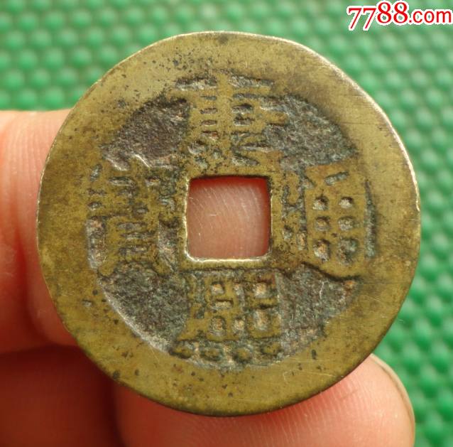 康熙通宝——满汉"浙"——(直径26.