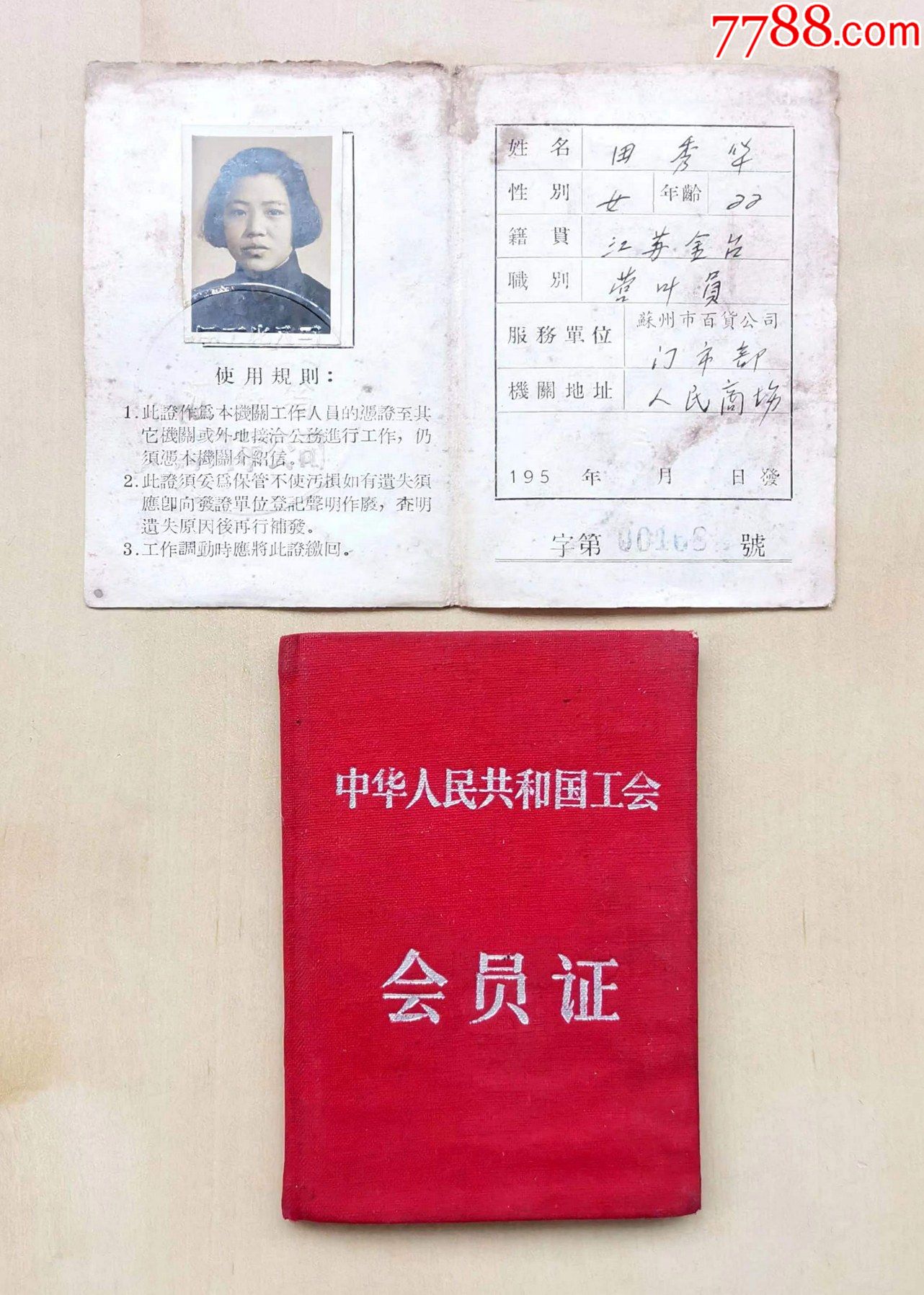 同一人1957年蘇州人民商場工作證和工會會員證均貼有照片並加蓋鋼印或