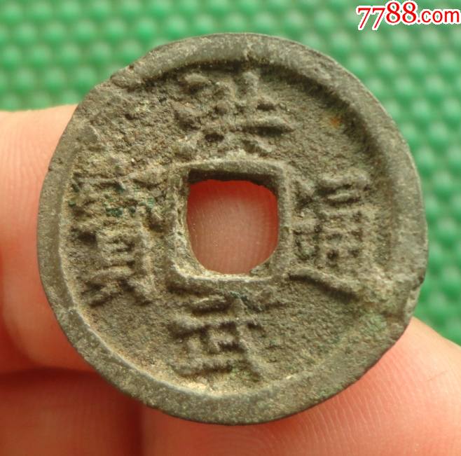 洪武通宝小平钱光背直径23mm