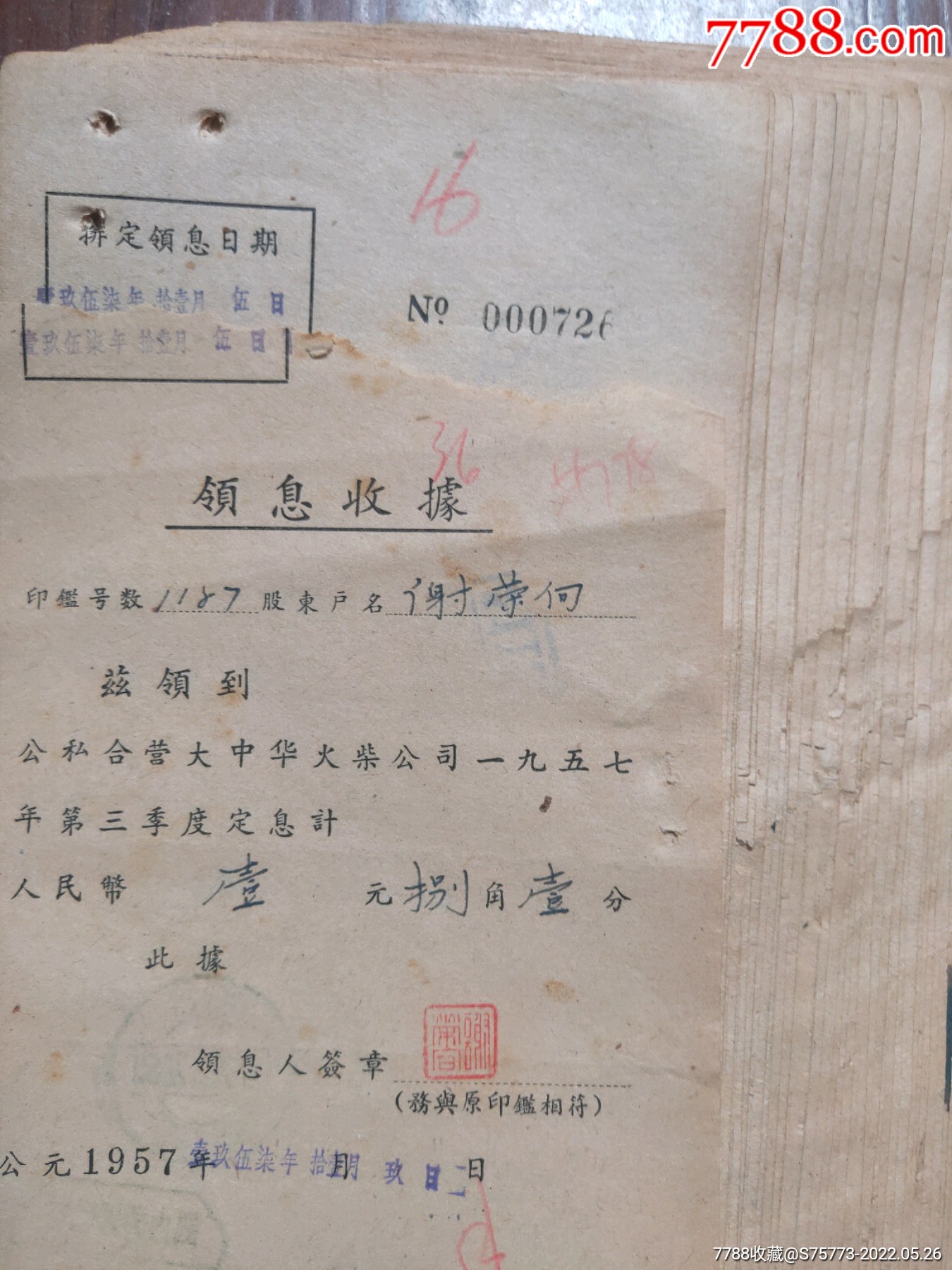 公私合营大中华火柴公司领息收据(60连号，裸寄过，有邮戳)_股票/集资券_第3张_7788瓷器