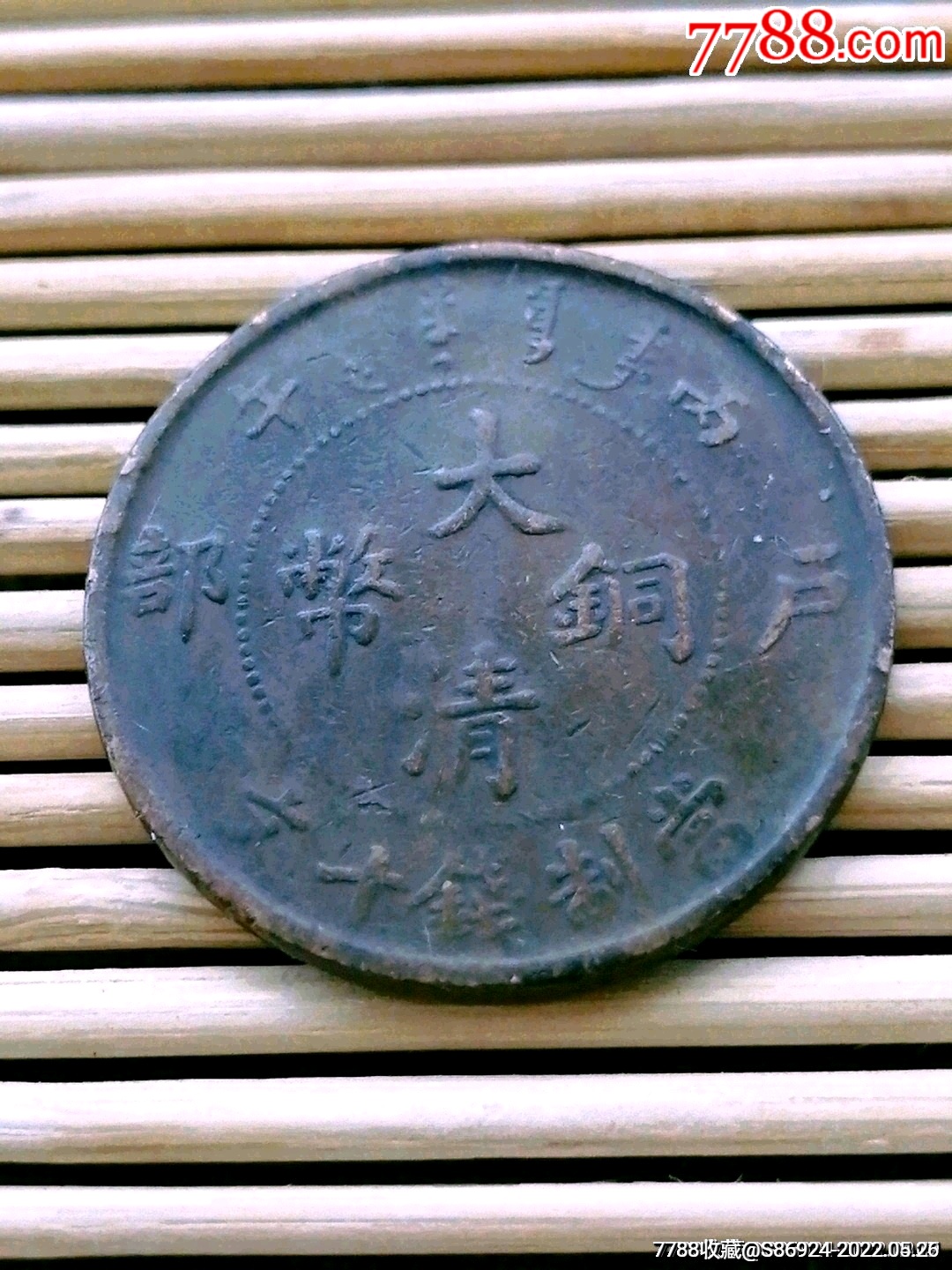 大清铜币户部丙午十文_价格12元_第1张_7788收藏__收藏热线