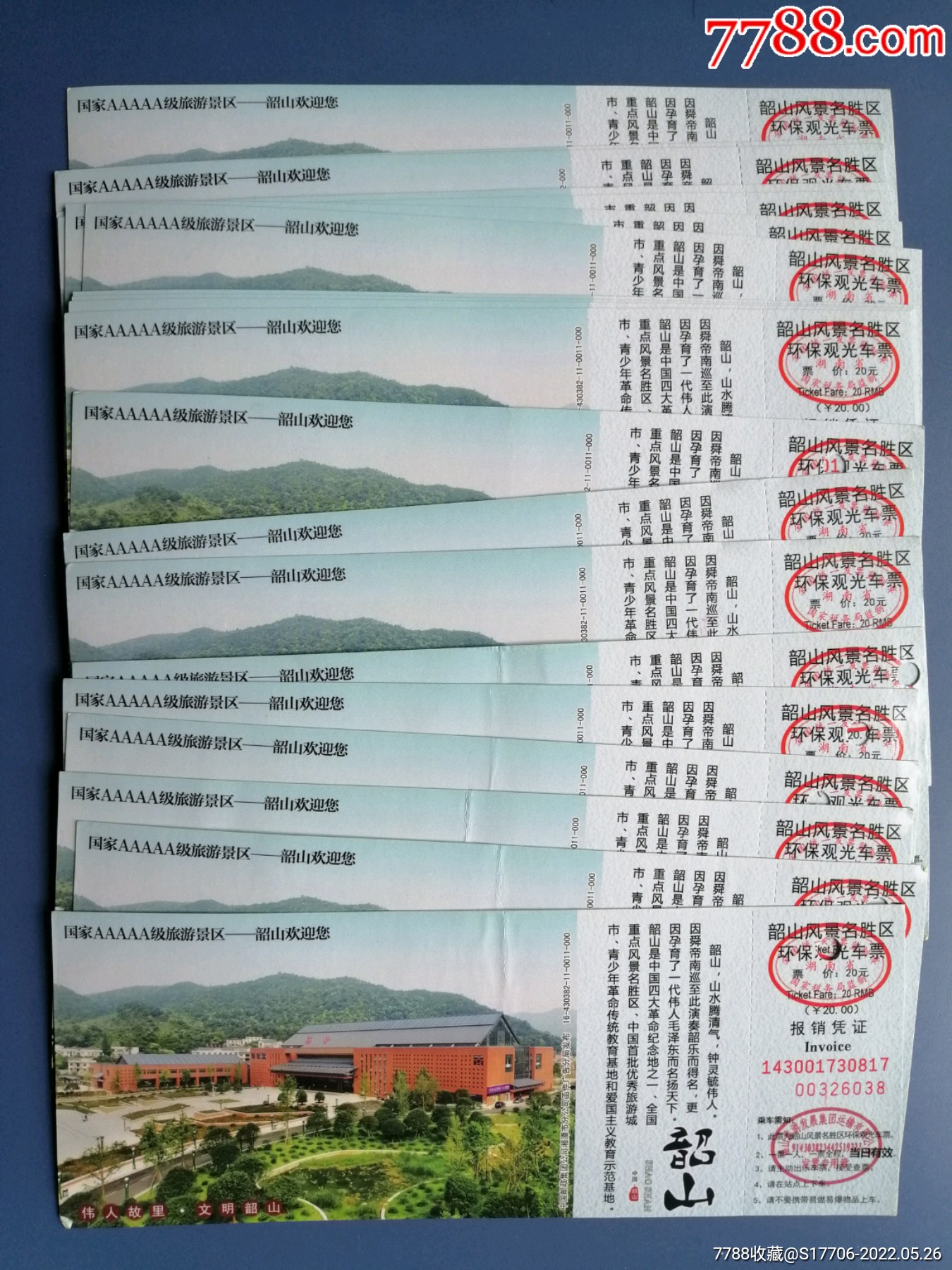 韶山风景区—20张合售_旅游景点门票_黑龙纸品收藏店【7788收藏__收藏
