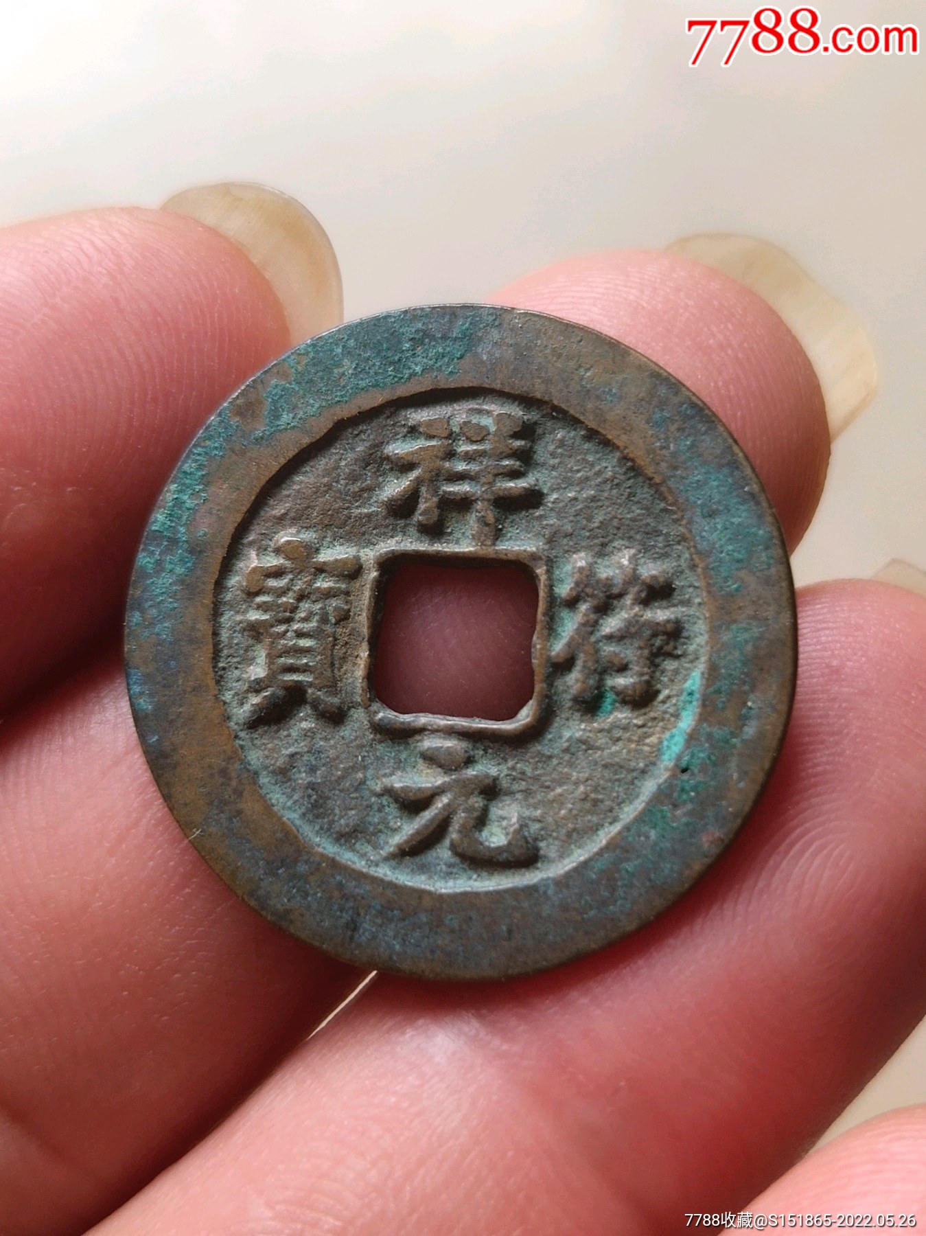 祥符通宝-狭元_价格12元_第1张_7788收藏__收藏热线