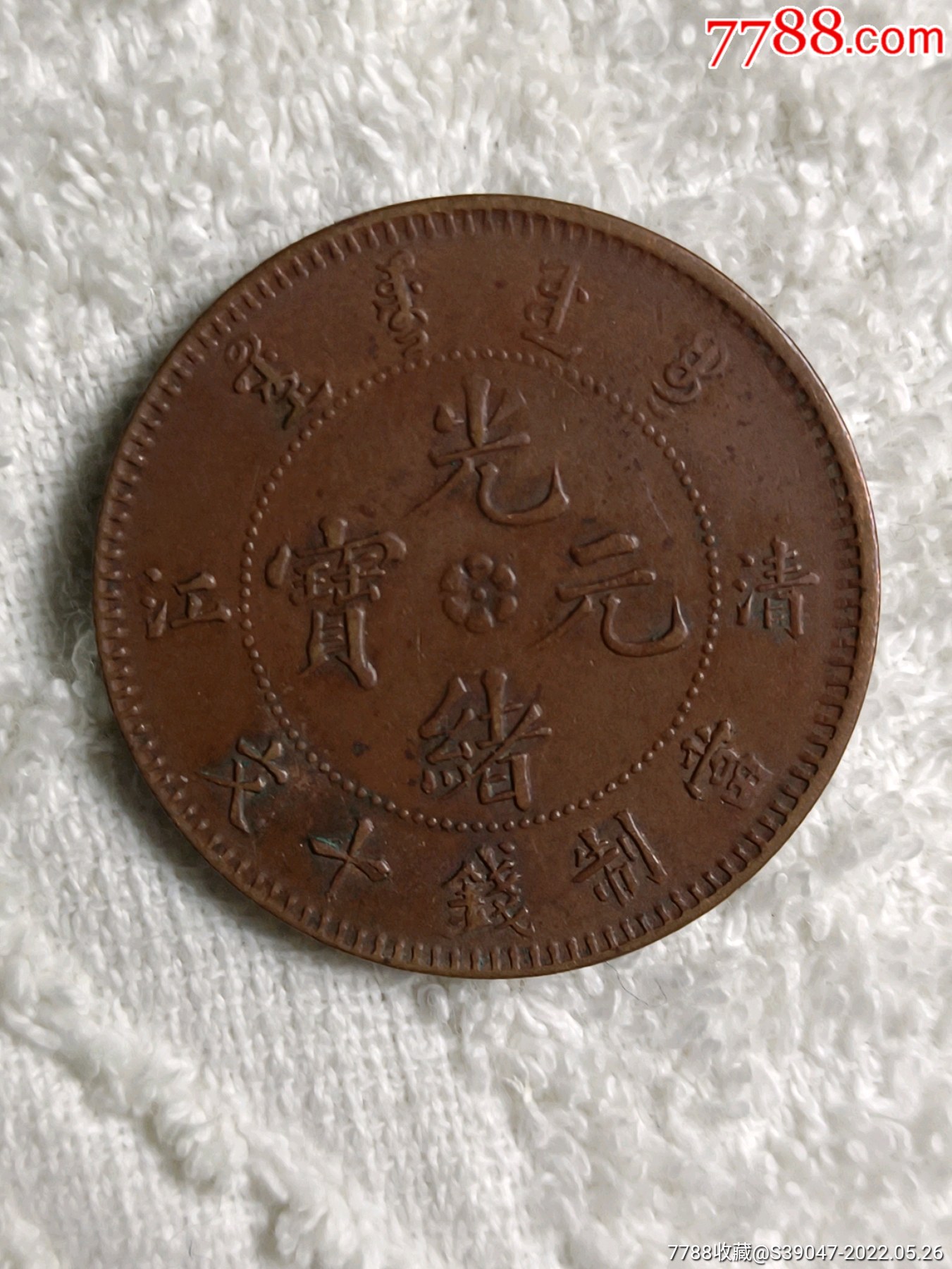 清江美品_铜元/机制铜币_图片交流_收藏价值_7788食品卡