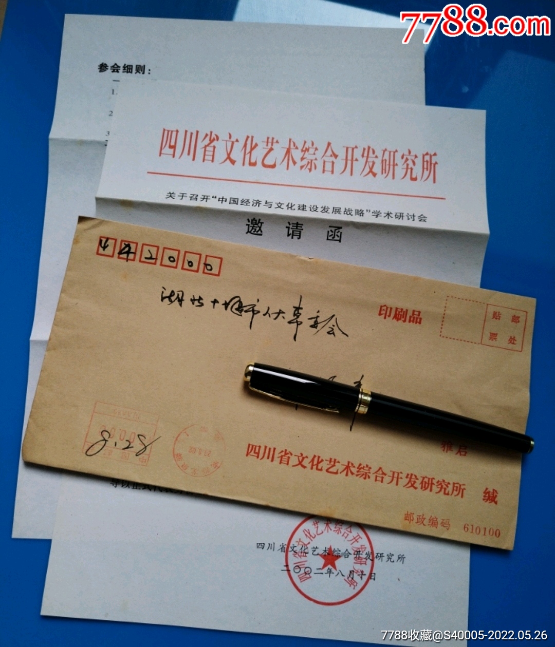 信封实寄封邀请函通知征订单邮戳成都龙泉驿四川文化艺术