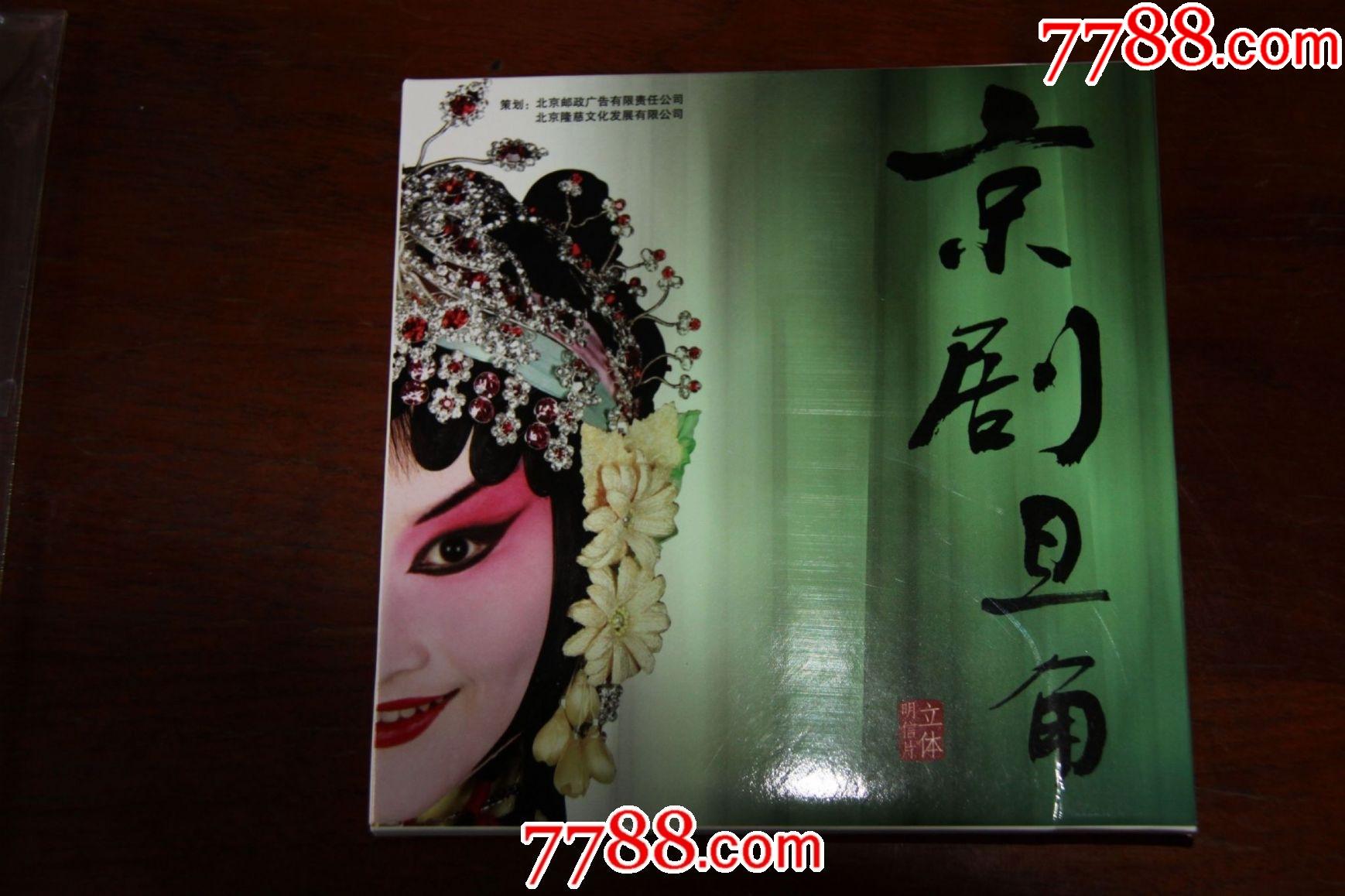 京剧旦角立体明信片