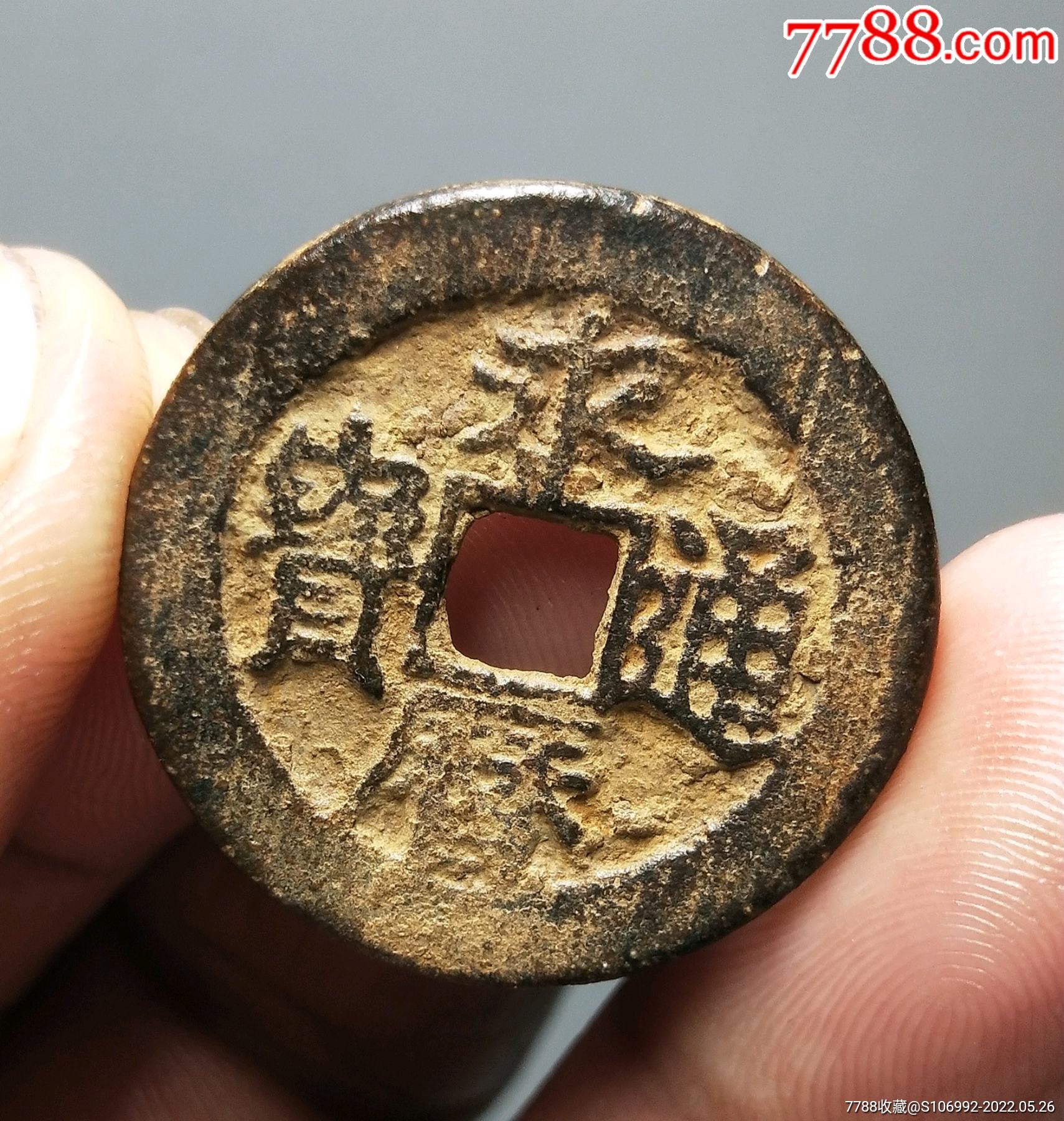 永历通宝背辅_古币_第2张_7788期刊网