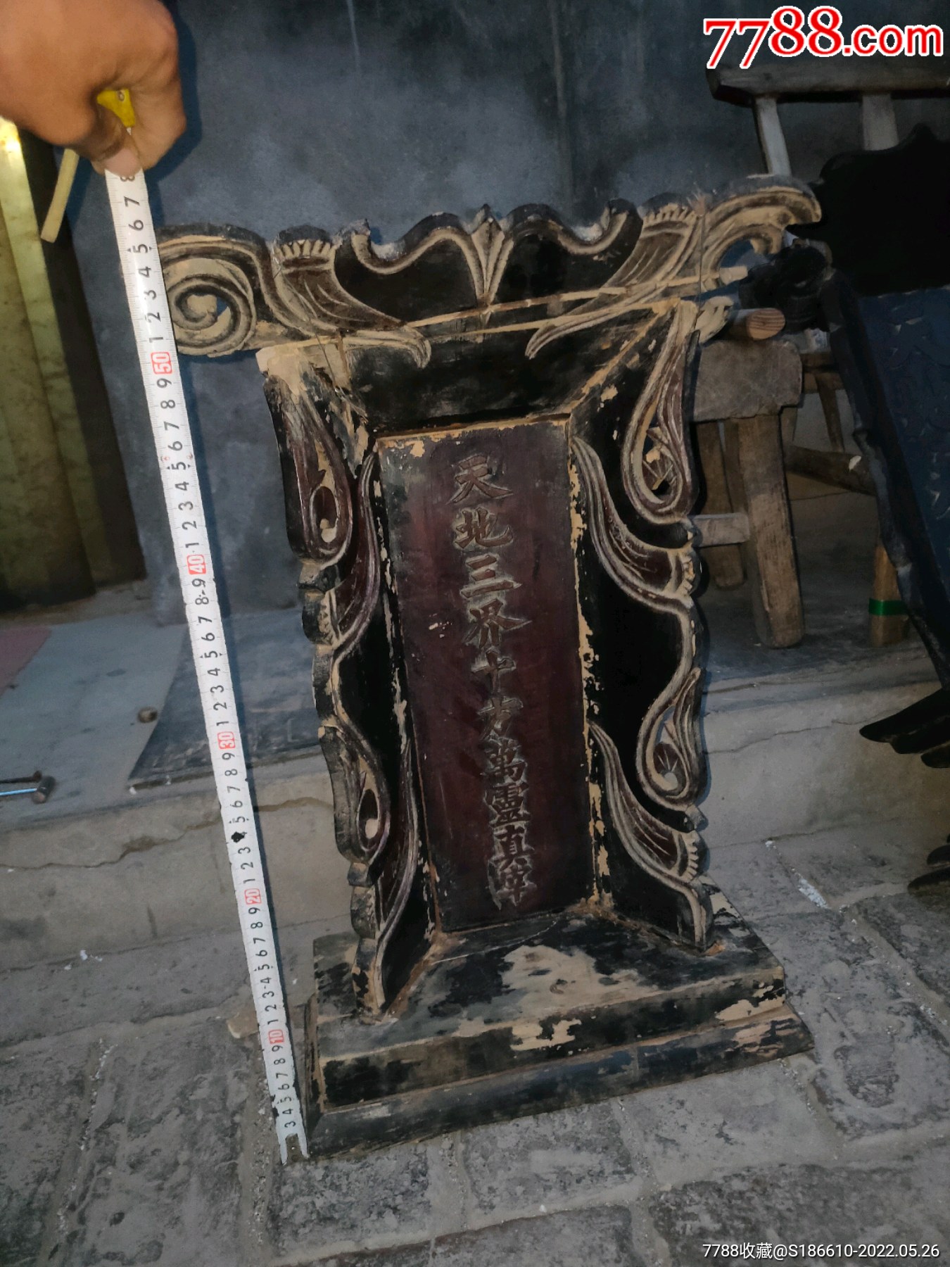 清老木器天地牌