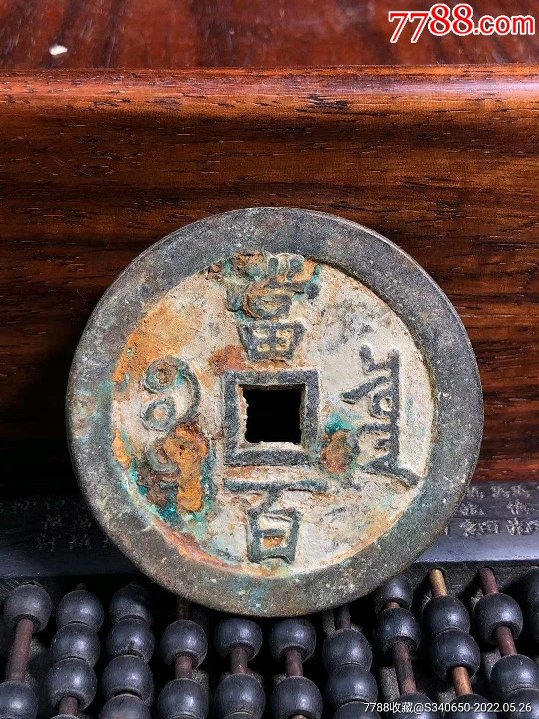 老铜钱當百咸丰元宝包浆浓厚品相如图-价格:660元-se87317681-铜元/机制铜币-零售-7788收藏__收藏热线