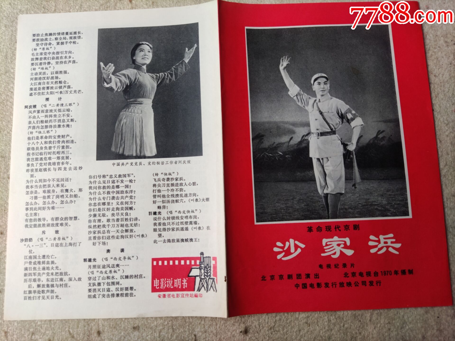 电影说明书革命现代京剧沙家浜北京京剧团演出北京电视台1970年摄制中