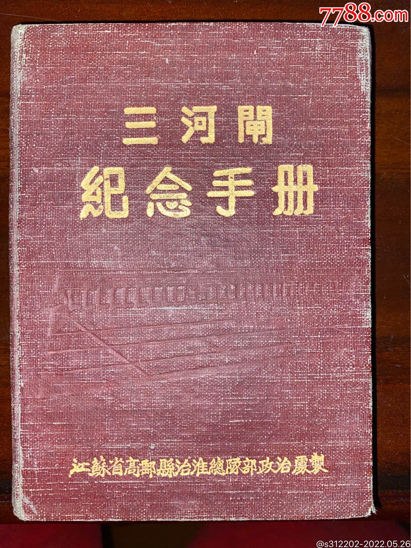 三河闸纪念手册大半写过