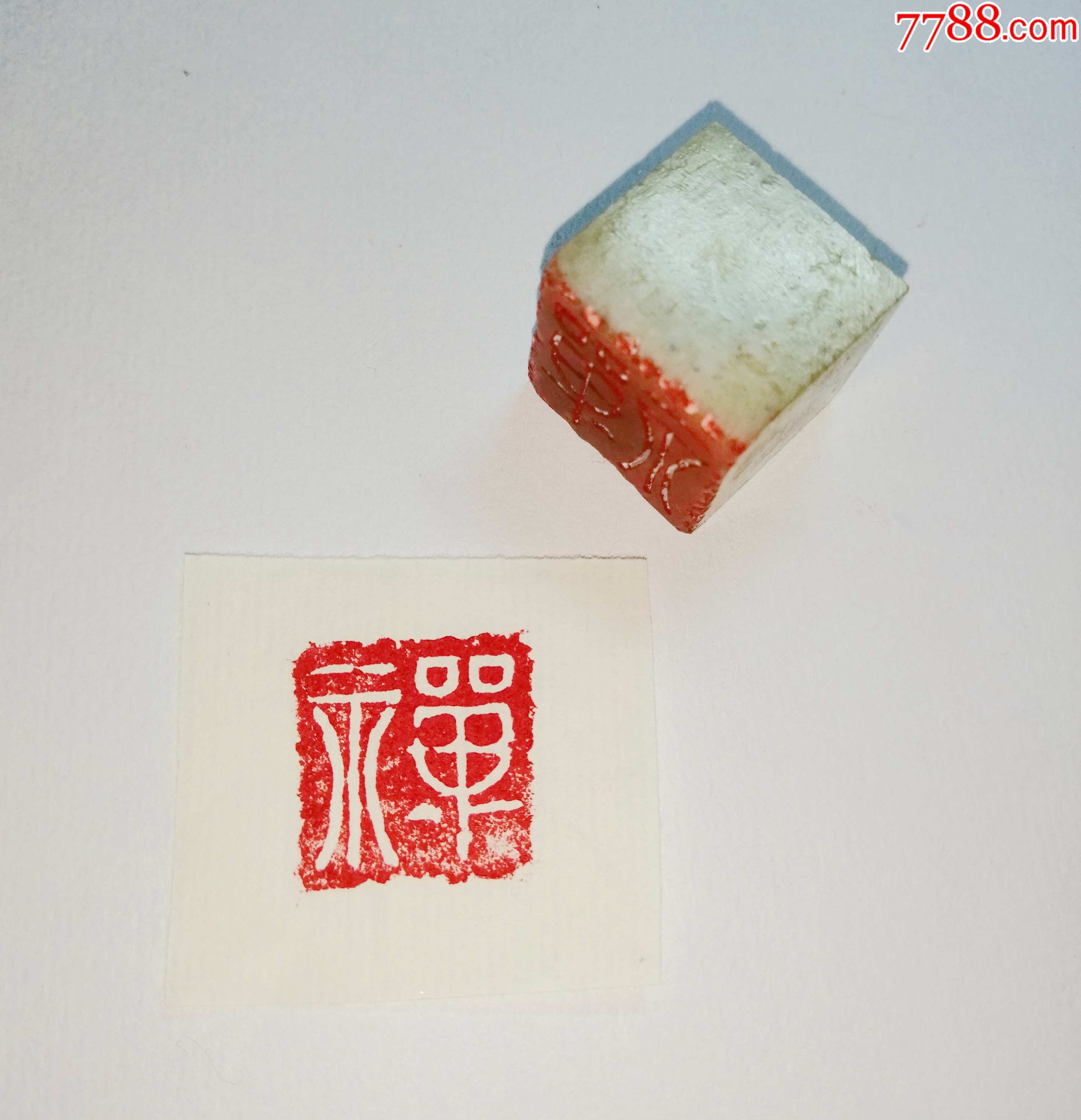 青田石禅闲章印章收的雕刻者不详包邮