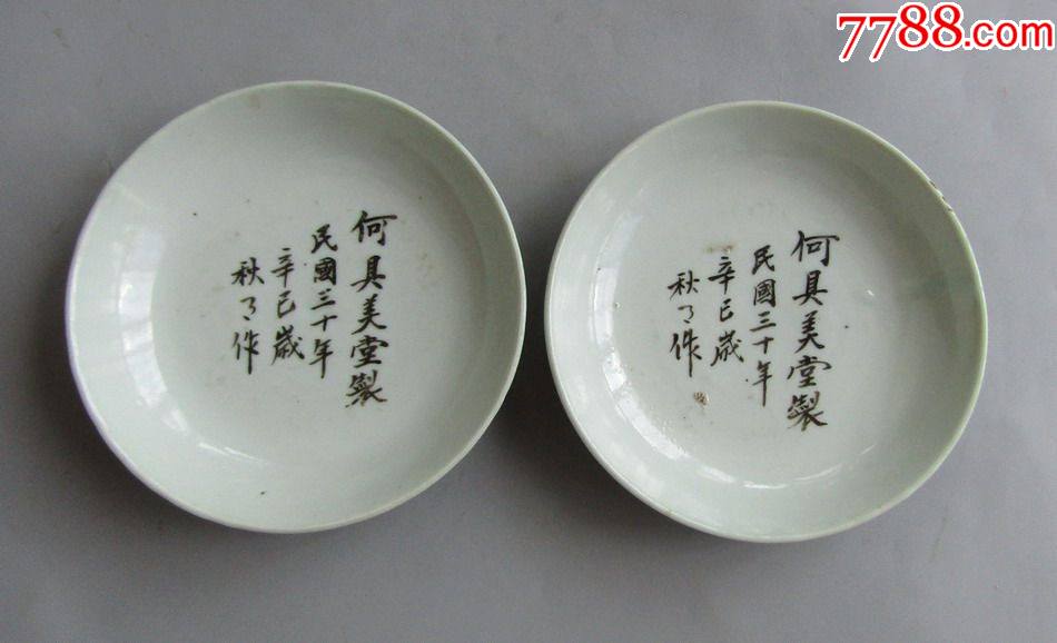 民国定烧瓷墨彩字小盘子一对_价格750元_第1张_7788收藏__收藏热线