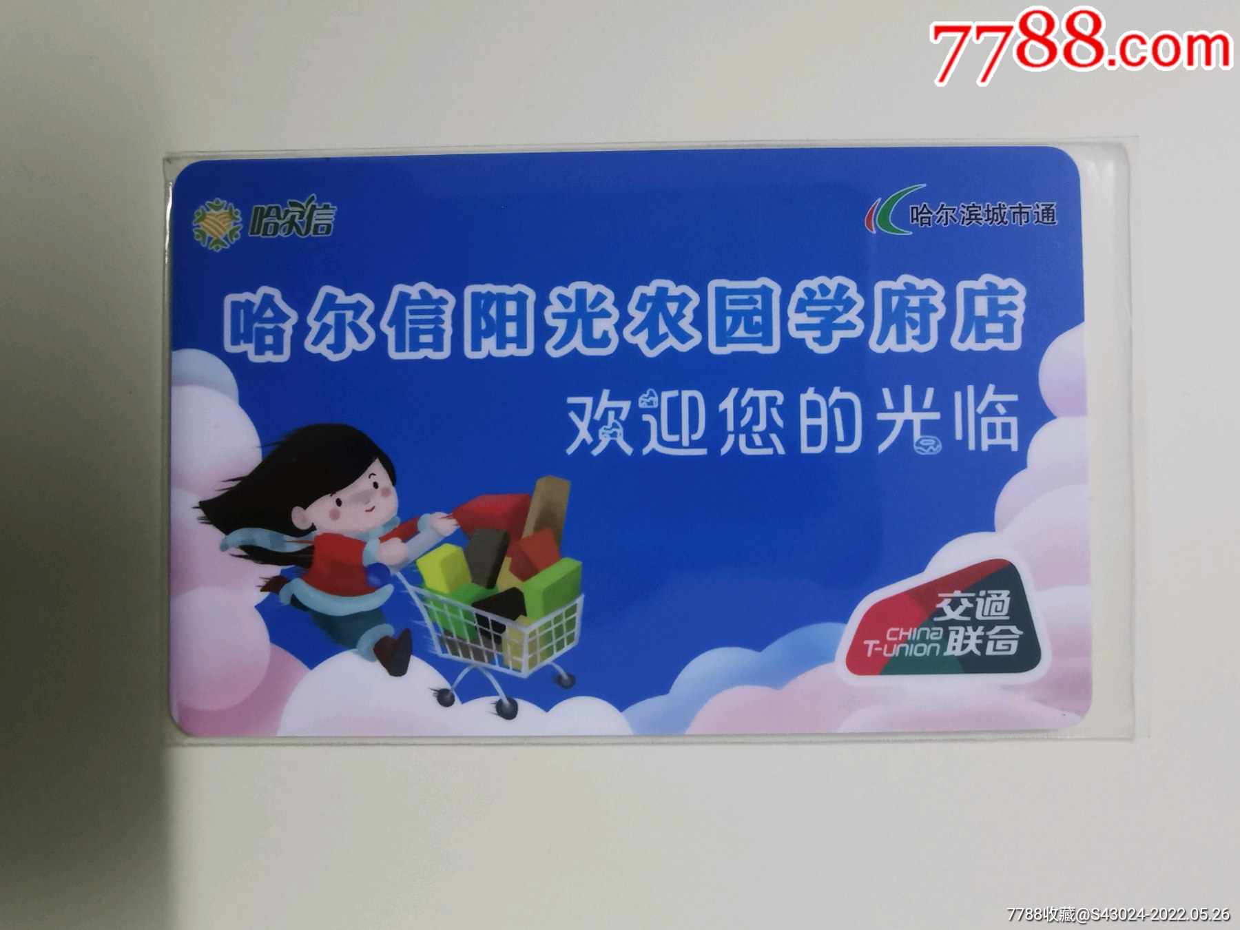 哈尔滨公交卡,搞活动得的-价格:140元-se87326131-公交/交通卡-零售