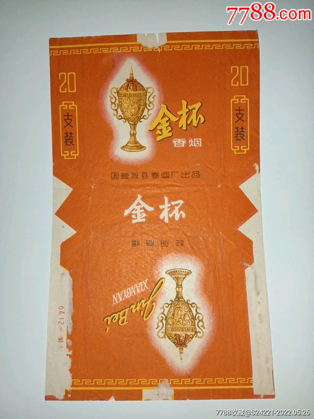 金杯国营滁县卷烟厂出品