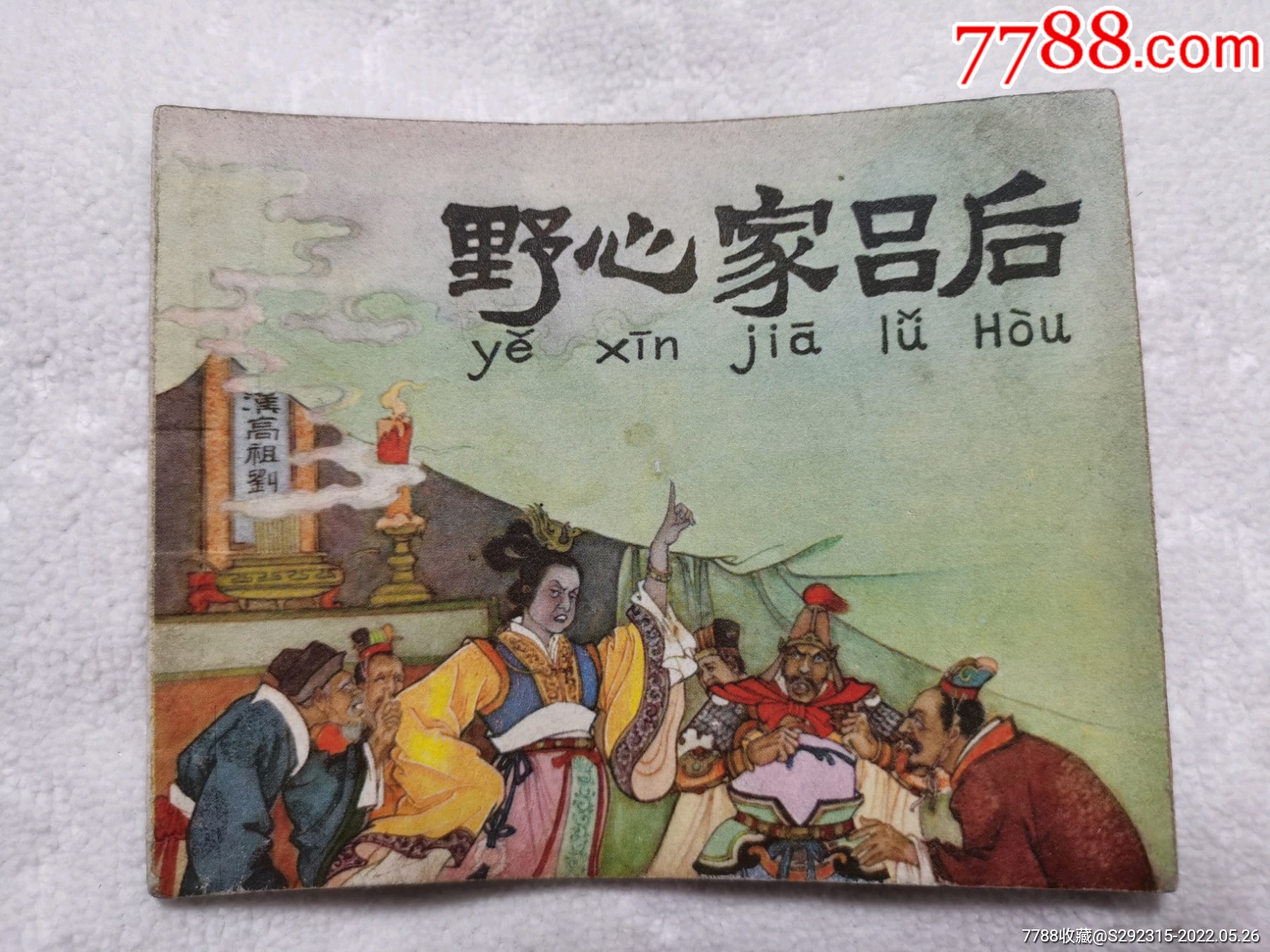 野心家吕后文革时期连环画