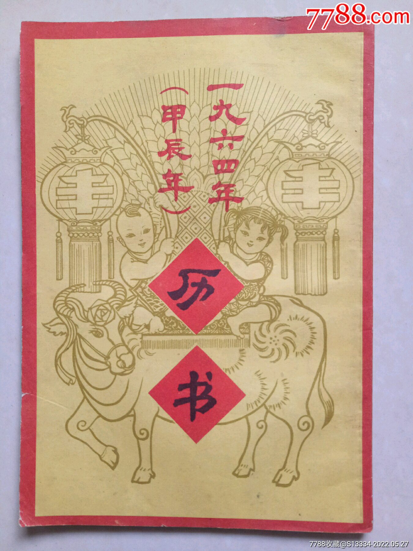 1964年甲辰年历书浙江人民出版社