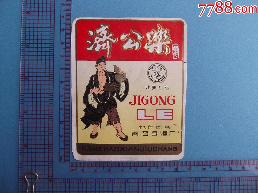 人物专题地方国营酒标济公乐酒