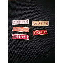 昆明第十中学4枚 昆明十中1枚