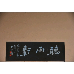 旧藏～老挂匾(郑板桥)款【听雨轩】字匾