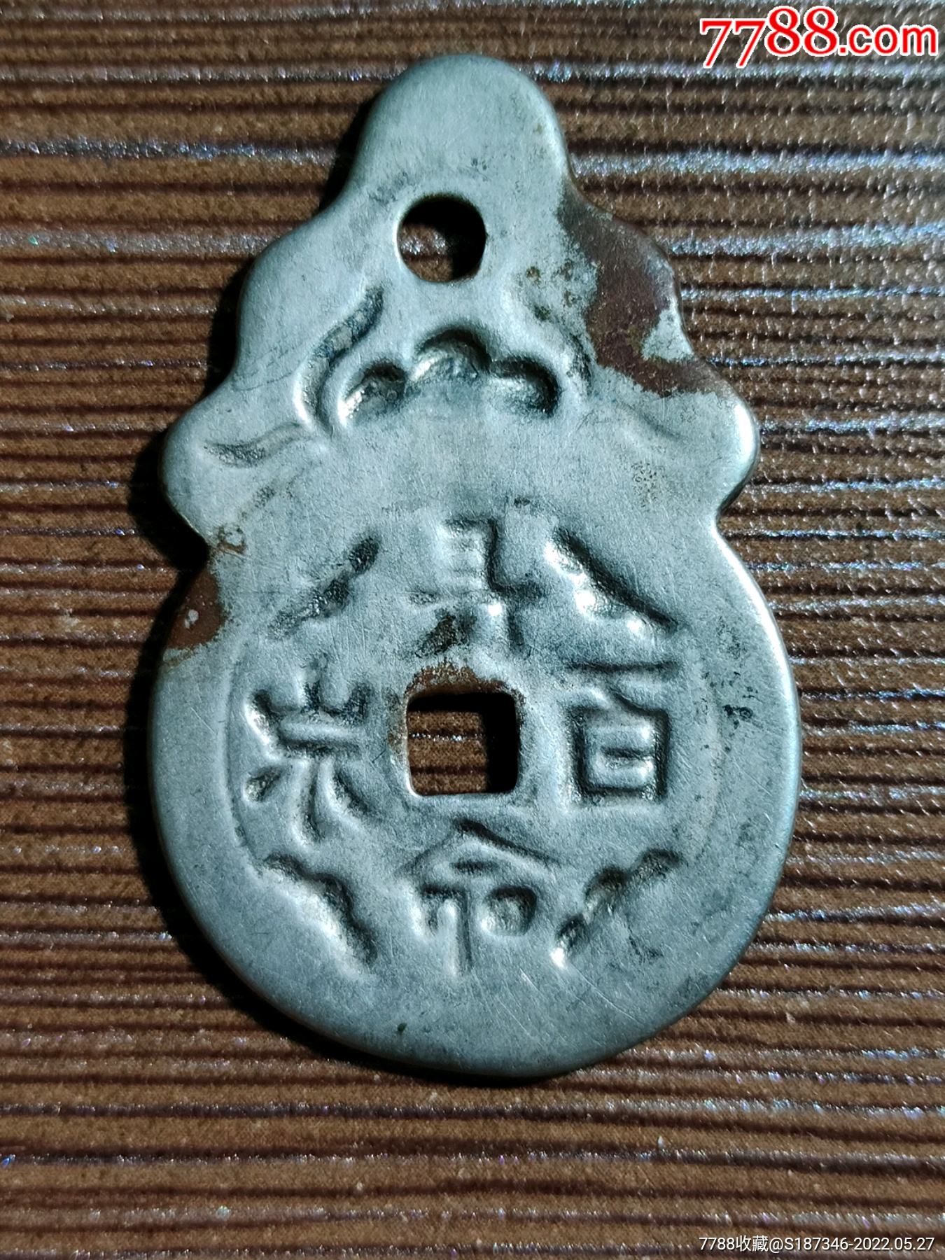 长命百岁珐琅彩银花钱美品少见品年代为清末民国