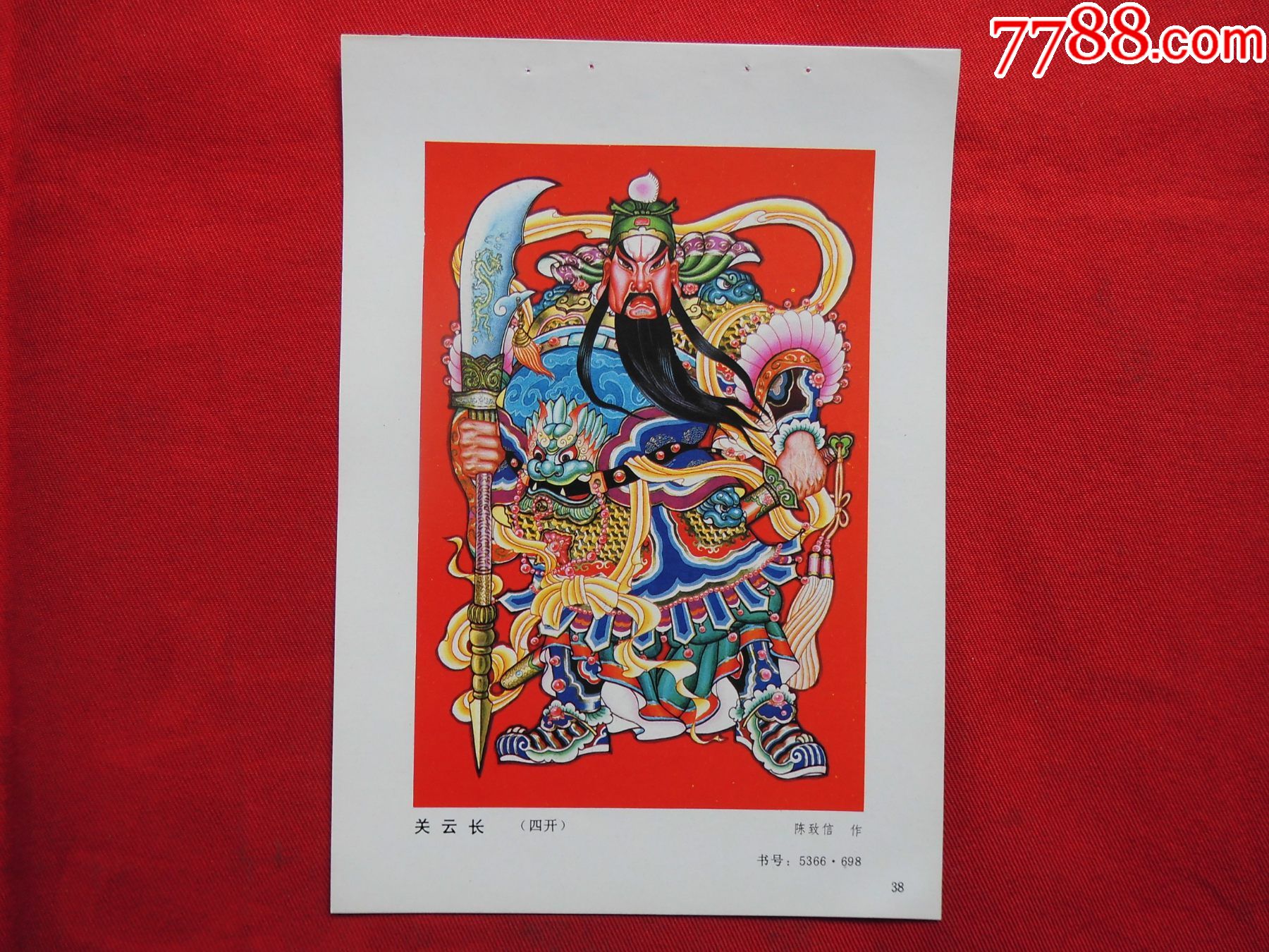 关云长_价格2元【凤舞龙江】_第1张_7788商城__七七八八商品交易平台