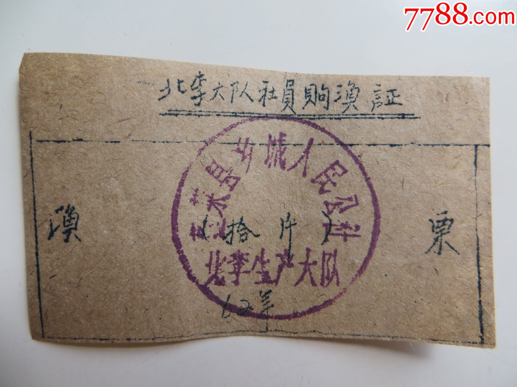 北李大队社员购鱼证鱼票拾斤