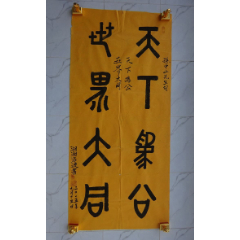 【保真】名家字画---湖南湘阴---曾浩波(天下为公世界大同)书法{可