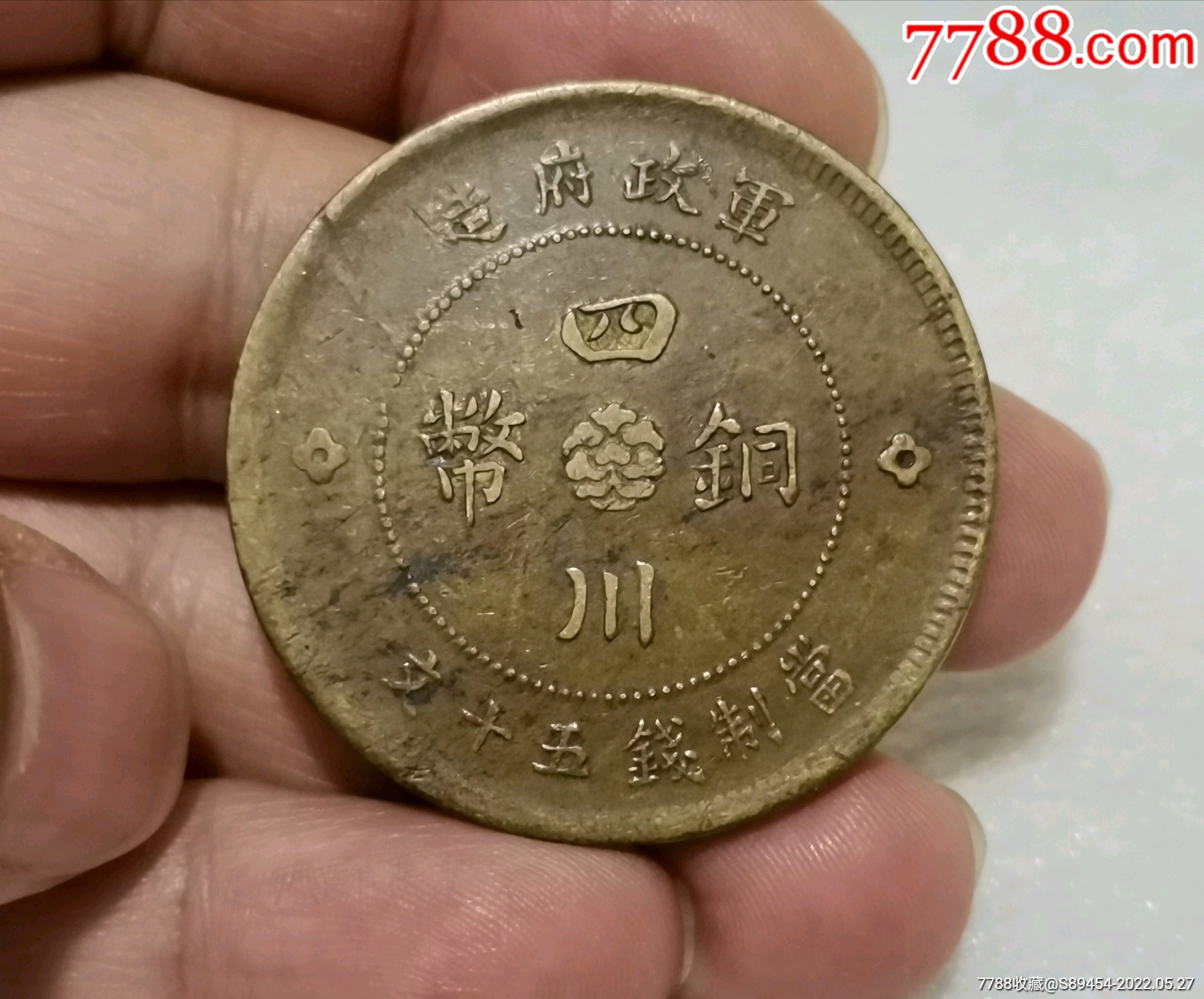 民国元年四川铜币五十文1枚_价格55元_第1张_7788收藏__收藏热线