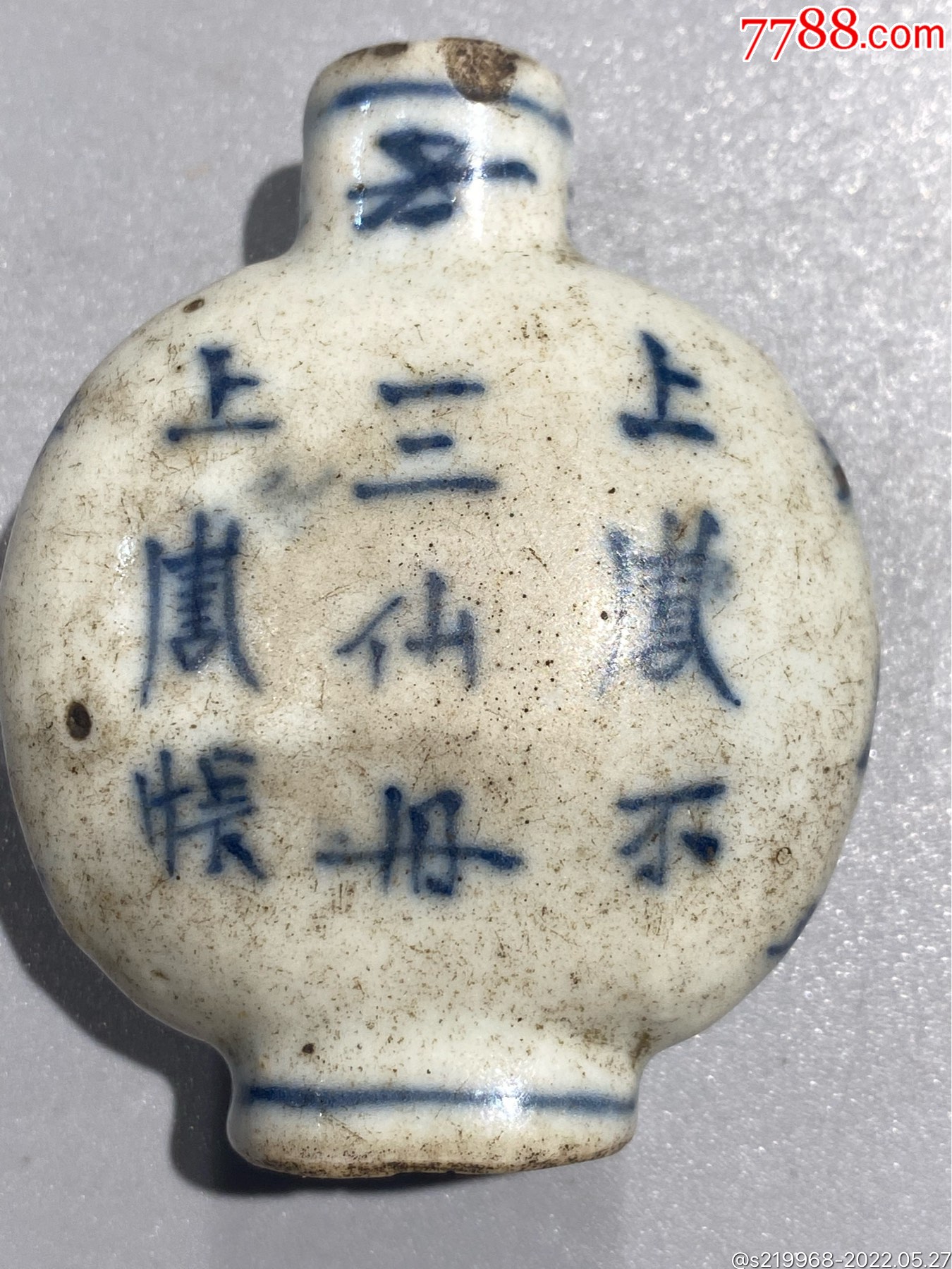 青花寿字藥瓶"三仙丹"(高5.