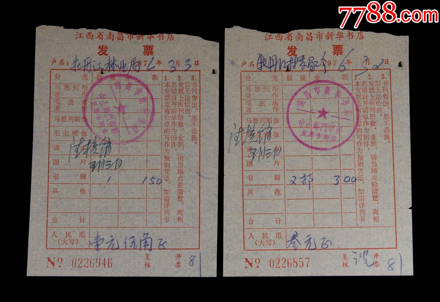 1976年:江西省南昌市新华书店【购书发票】两张