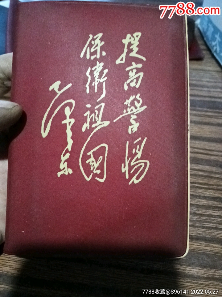 提高警惕保卫祖国日记本有字