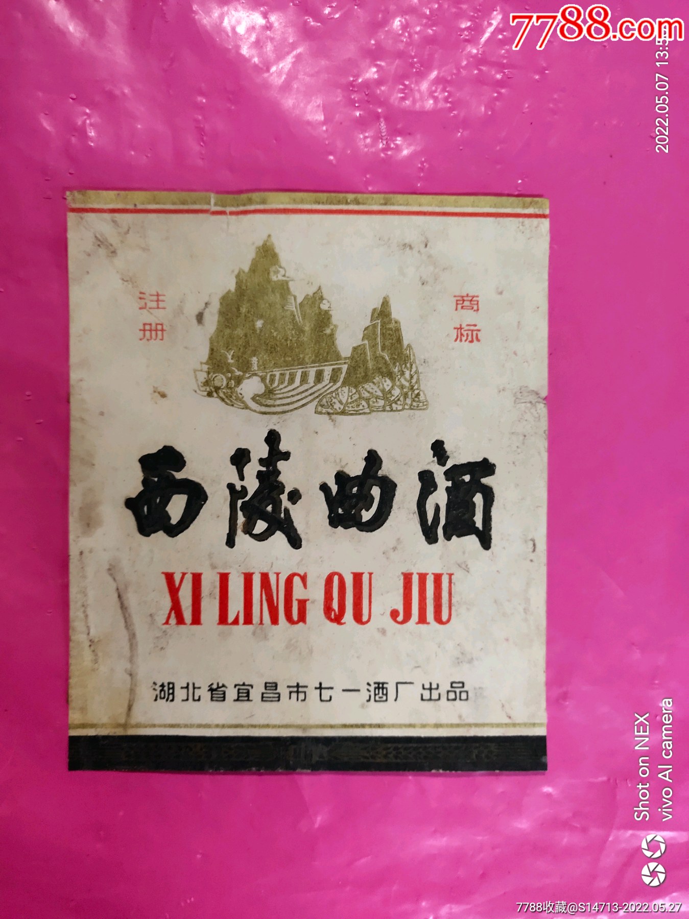 湖北宜昌市七一酒厂西陵曲酒