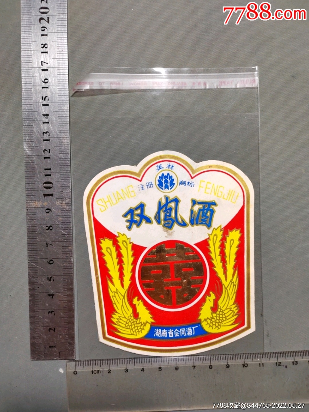 双凤酒一会同酒厂